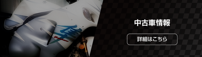 中古車情報